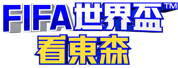 FIFA 世界盃看東森