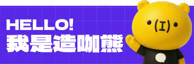 HELLO!我是造咖熊