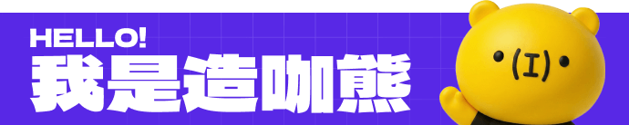 HELLO!我是造咖熊