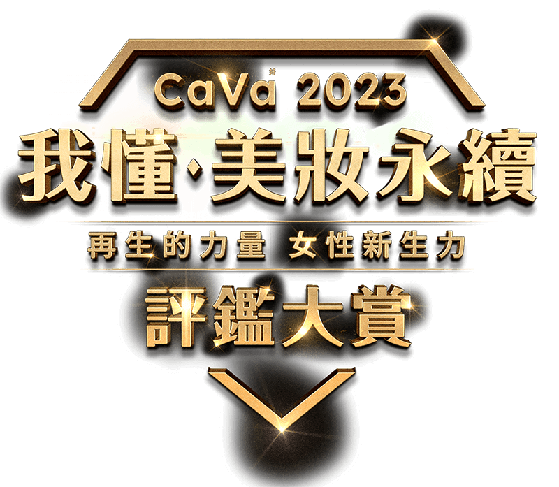 CaVa 2023 美妝大賞